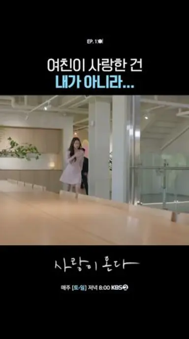 여친이 사랑한 건 내가 아니라... #사랑이온다ㅣKBS 260725 방송 다시보기 쇼츠