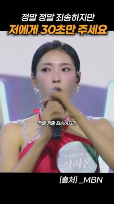 갑자기 30초만 더 달라는 참가자에 살벌한 정훈희 반응 #현역가왕3 #장하온 #미스트롯 #미스터트롯 #mbn 다시보기 쇼츠