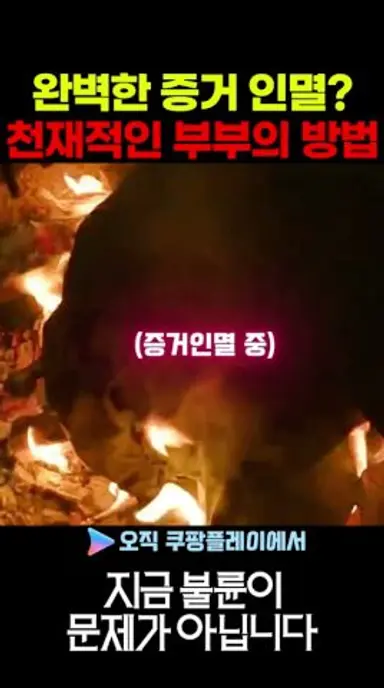 완벽한 증거인멸 천재적인 부부의 방법 #지금불륜이문제가아닙니다 #쿠팡플레이 다시보기 쇼츠