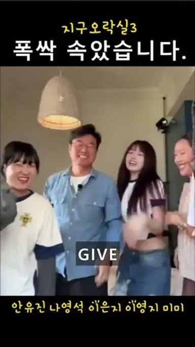 폭싹 속았습니다 (지구오락실3 안유진 나영석 이은지 이영지 미미) 다시보기 쇼츠