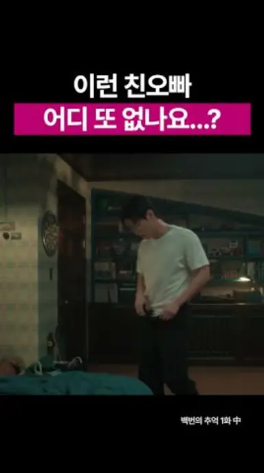 이런 친오빠 어디 또 없나요? 급함 #shorts #백번의추억 #김다미 #신예은 #OST #DRAMA #백예린 다시보기 쇼츠