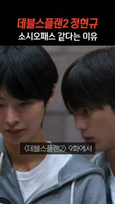 데블스플랜2 정현규 소패냐는 반응나온 이유 다시보기 쇼츠