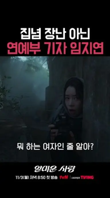 집념으로 똘똘 뭉친 기자ㄷㄷ #얄미운사랑 다시보기 쇼츠