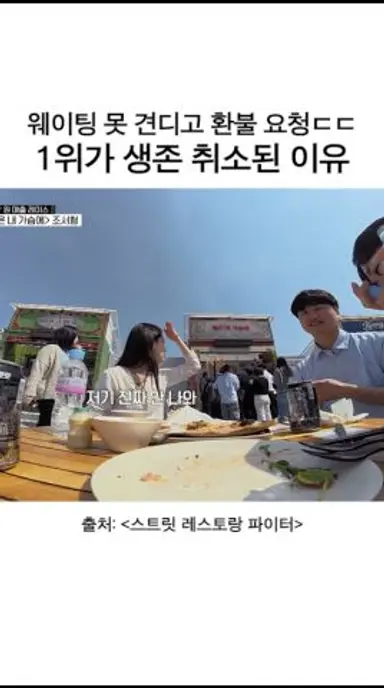 드디어 밝혀진 생존 취소 이유 #스트릿레스토랑파이터 다시보기 쇼츠