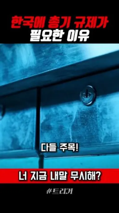 총기 규제가 필요한 이유 #트리거 다시보기 쇼츠