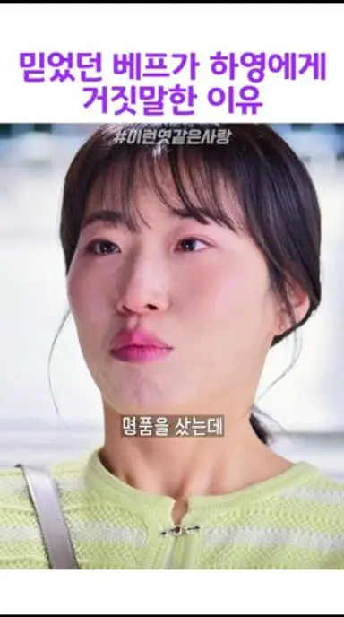 믿었던 베프가 하영에게 거짓말한 이유 #이런엿같은사랑 다시보기 쇼츠