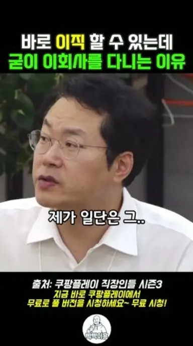 바로 이직할 수 있는데 굳이 이 회사를 다니는 이유 #직장인들3 다시보기 쇼츠