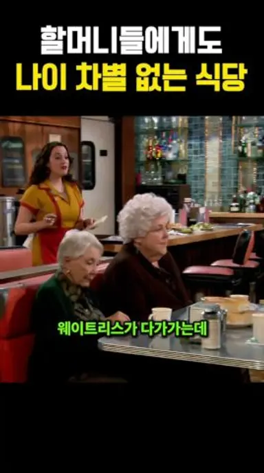 할머니들에게도 나이 차별 없는 식당 다시보기 쇼츠