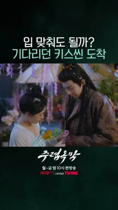 입 맞춰도 될까? 저돌적인 연자경의 키스💋 #주렴옥막 #珠帘玉幕 #중화TV 다시보기 쇼츠