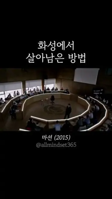 화성에서 살아남은 방법 | 마션(The Martian) 명대사 #동기부여 #motivation #mindset #영화명장면 #영화 #마션 다시보기 쇼츠