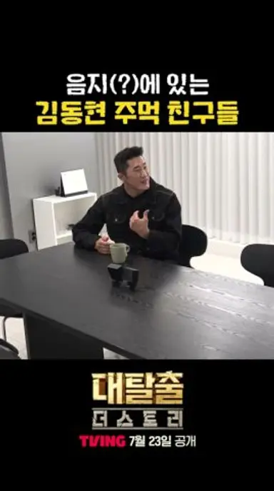 음지(?)에서는 IQ 파이터로 유명한 김동현 ㅋㅋ #대탈출더스토리 다시보기 쇼츠