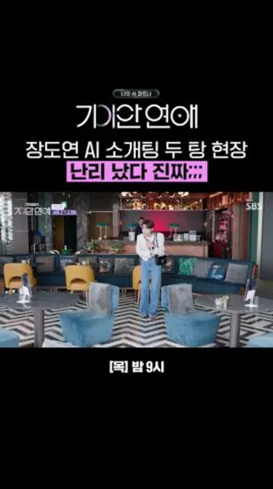 두 AI와 함께하는 장도연의 대 환장 소개팅 현장;; 기안84 닮은 꼴부터 형 호칭까지 난리 났다 진짜ㅋㅋ | 나의 AI 파트너-기이안 연애 | SBS 다시보기 쇼츠