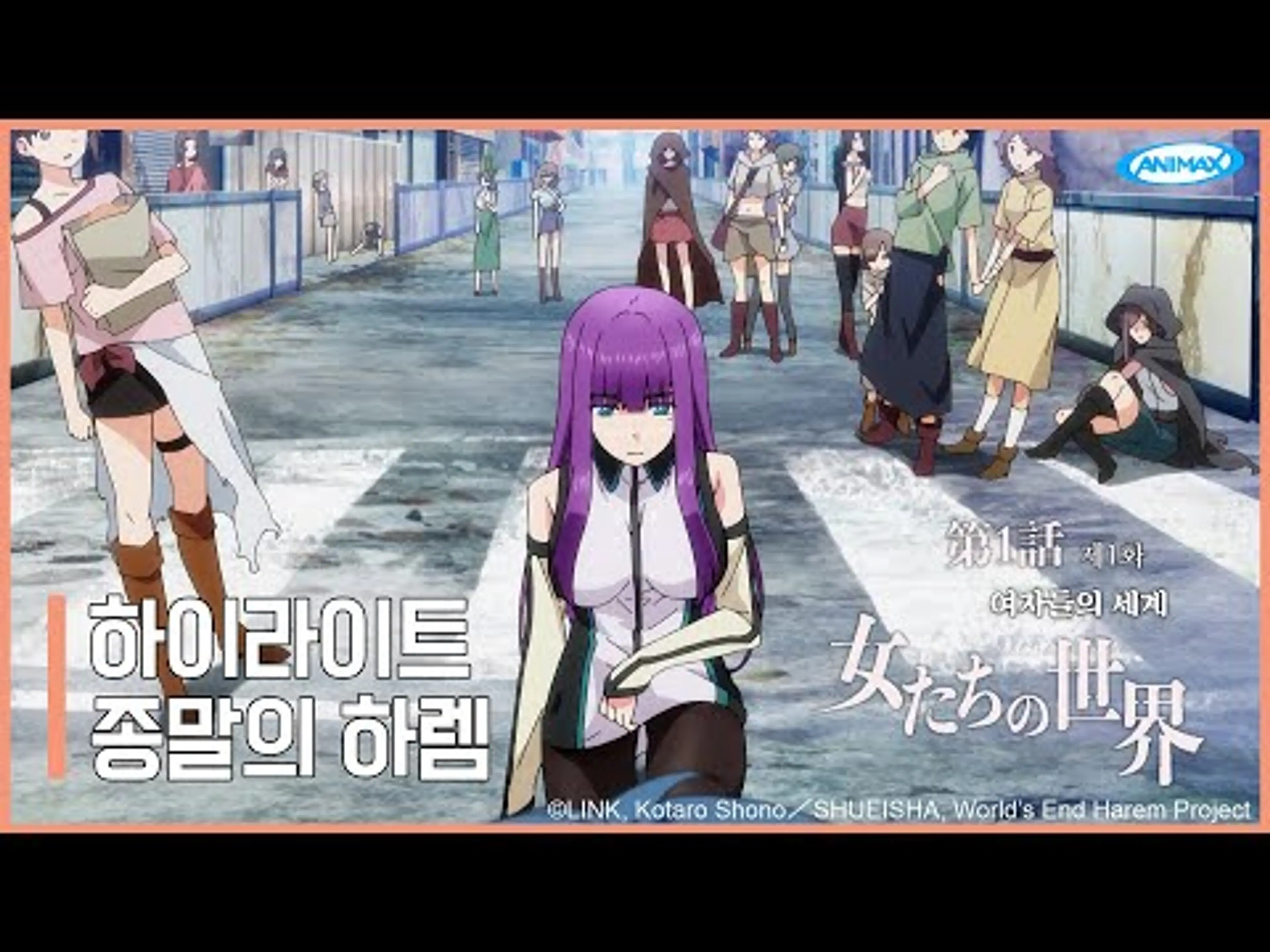 ... 환락의 거리로 갑시다 - [종말의 하렘] 1화 여자들의 세계