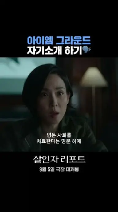 [살인자 리포트] 아이엠 그라운드 자기소개 하기 다시보기 쇼츠