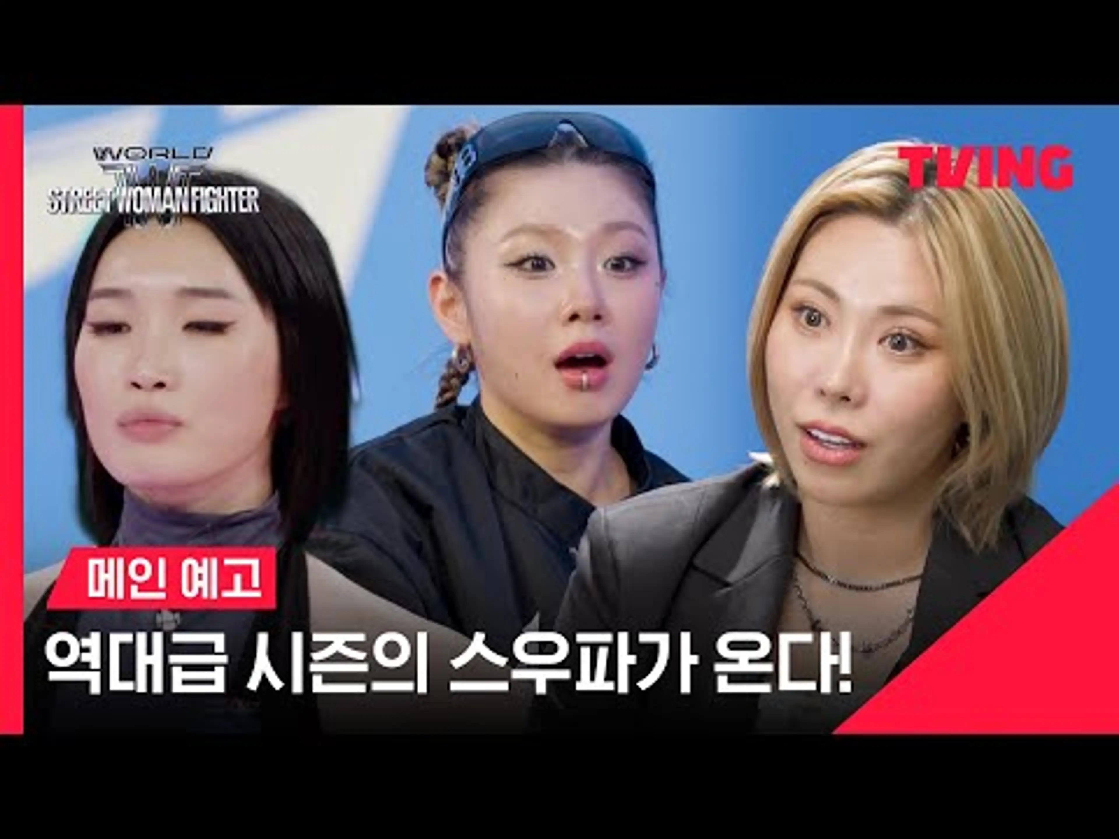 [월드 오브 스트릿 우먼 파이터] 여기 스우파인데?🤨 역대급 시즌이 온다!💃🏻ㅣ메인 예고ㅣTVING