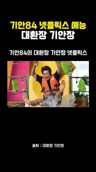 기안84의 넷플릭스 민박 예능 대환장 기안장 다시보기 쇼츠