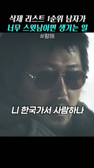 삭제 리스트 1순위 남자가 너무 스윗남이면 생기는 일 #황해 다시보기 쇼츠
