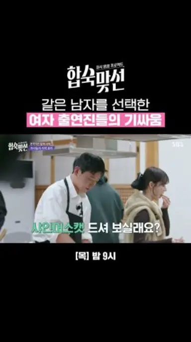 나이 공개 전인데 대뜸 언니라 부름ㄷㄷ | 자식 방생 프로젝트-합숙맞선 | SBS 다시보기 쇼츠