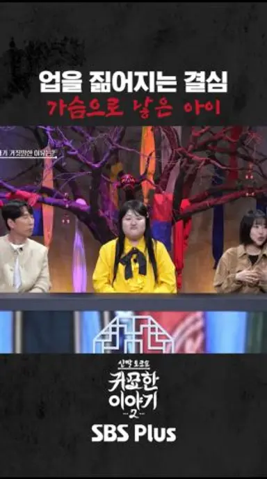 가슴으로 낳은 아이 #신빨토크쇼 #귀묘한이야기2 #무당 다시보기 쇼츠
