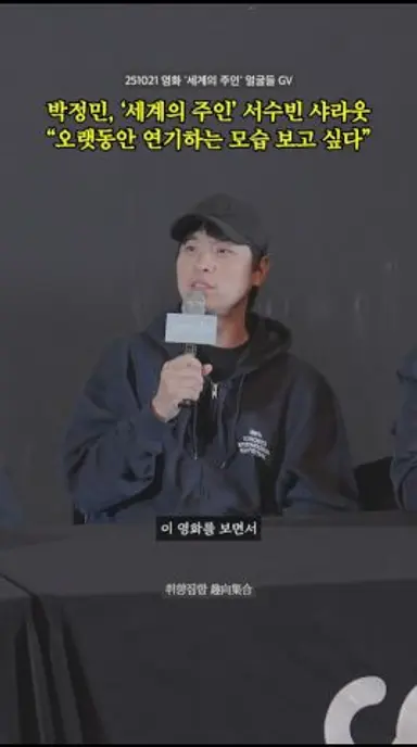 박정민, ‘세계의 주인’ 서수빈 샤라웃 “오랫동안 연기하는 모습 보고 싶다” 다시보기 쇼츠