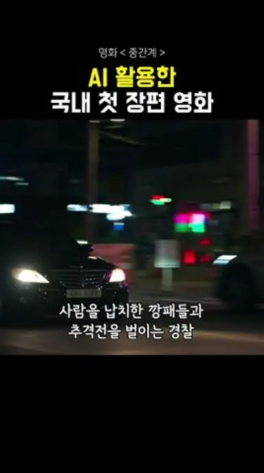 AI 활용한 첫 한국 영화  #중간계 #절찬상영중 #영화 다시보기 쇼츠