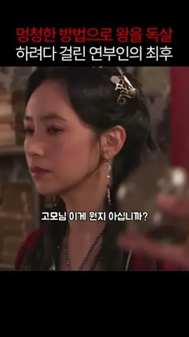 멍청한 방법으로 왕을 독살하려다 걸린 연부인의 최후 #태왕사신기 다시보기 쇼츠