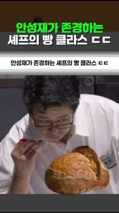 안성재가 존경하는 셰프의 빵 클라스 ㄷㄷ #천하제빵 #윤화영 다시보기 쇼츠