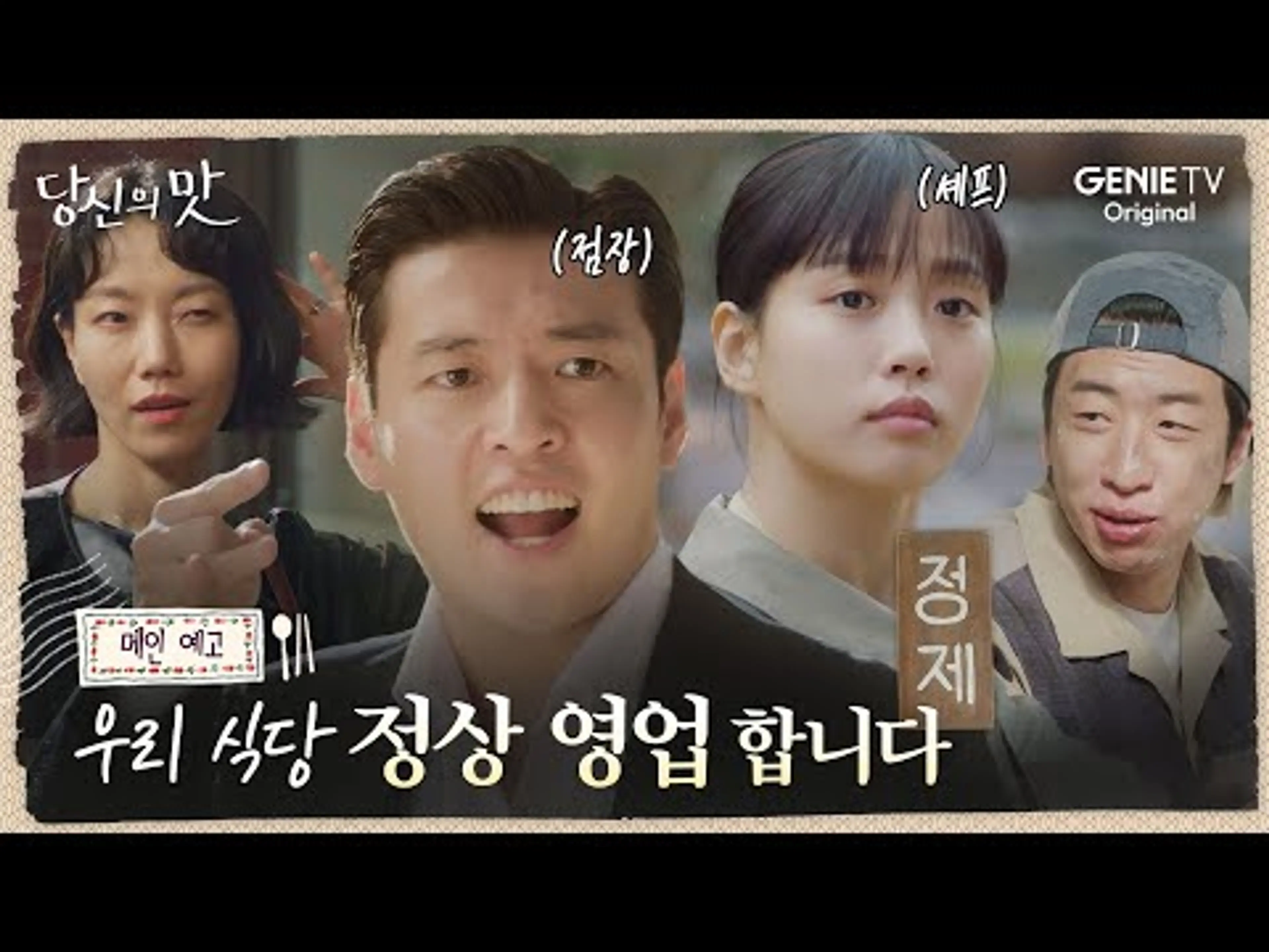 [당신의 맛] 메인 예고 | 환장의 팀워크, 환상의 맛! 우리 식당 ‘정제’로 오세요🤗