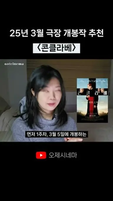 〈콘클라베〉ㅣ25년 3월 극장 개봉 영화 TOP 4 다시보기 쇼츠