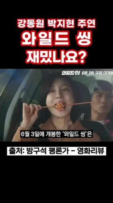 와일드 씽 재밌나요? #와일드씽 #트라이앵글 #강동원 #엄태구 #박지현 #오정세 #코미디영화 #음악영화 #신작영화 다시보기 쇼츠