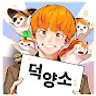 덕양소