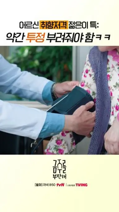 어르신께 예쁨 받는 공명의 필살기ㅋㅋ #금주를부탁해 다시보기 쇼츠