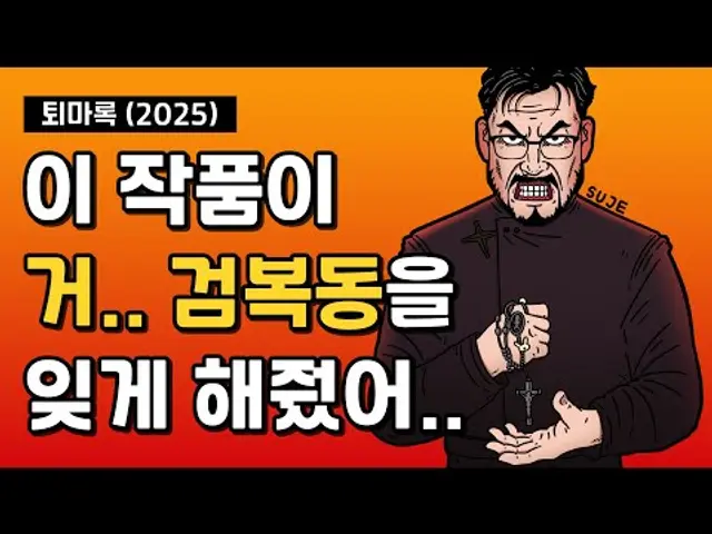 *스포없음* ‘퇴마록’ 이 작품을 보고 검복동을 잊을 수 있었습니다..ㅜ