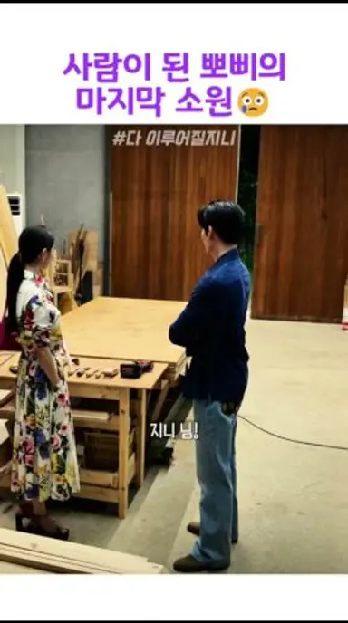 뽀삐의 마지막 소원(슬픔주의)#다이루어질지니 다시보기 쇼츠