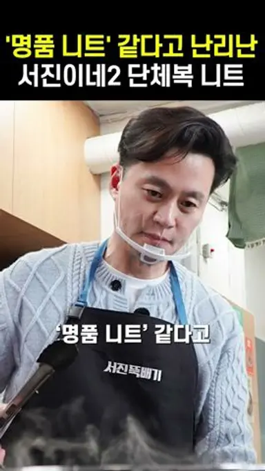'명품 니트' 같다고 난리난 서진이네2 단체복 니트 다시보기 쇼츠