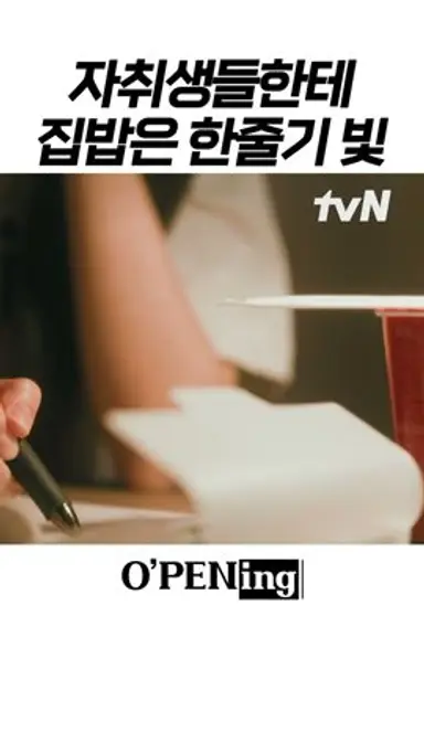 자취생의 소확행 : 반찬 챙겨먹기 | #오프닝2024 다시보기 쇼츠