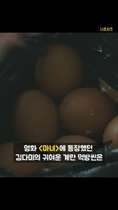 영화 《마녀》 계란 먹방씬 비하인드 다시보기 쇼츠