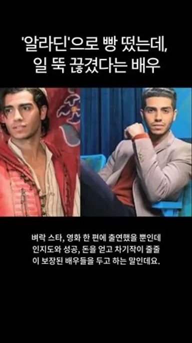 '알라딘'으로 빵 떴는데, 일 뚝 끊겼다는 배우 메나 마수드의 놀라운 근황 다시보기 쇼츠