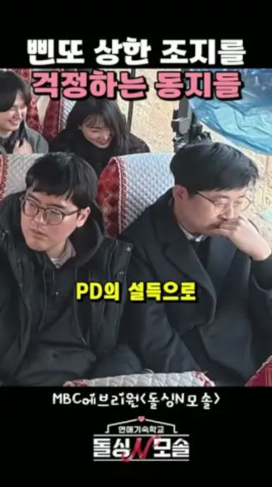 삔또 상해버린 조지를 달래주는 동지들 #돌싱N모솔 다시보기 쇼츠