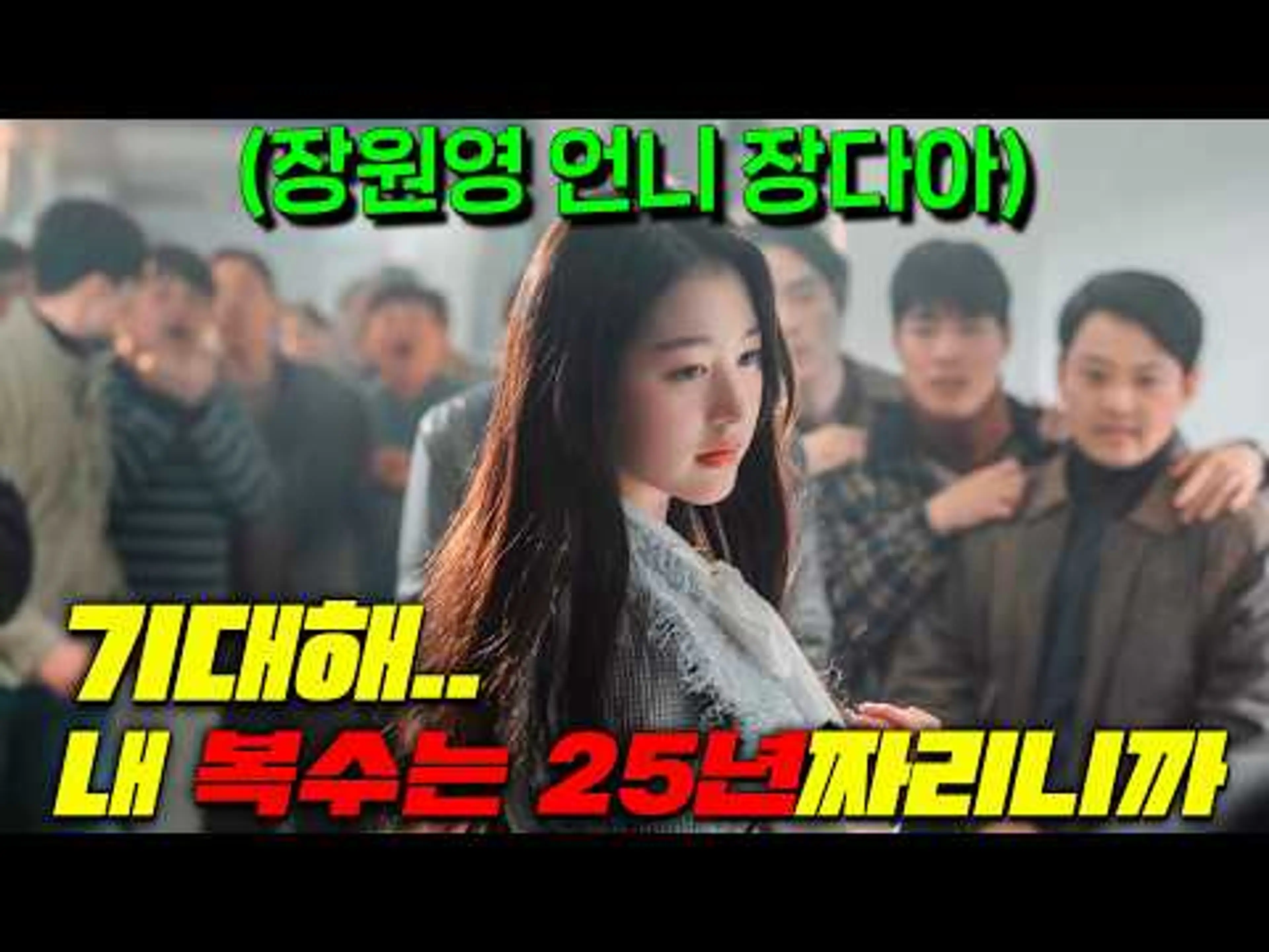 [선공개] 장원영 친언니 장다아 신작 떴다..! 황녀급 인기여배우가 25년간 기억을 잃고 엄정화가 되어 개무시받는 단역부터 시작해 연기력으로 인기되찾는 [금쪽같은 내 스타]