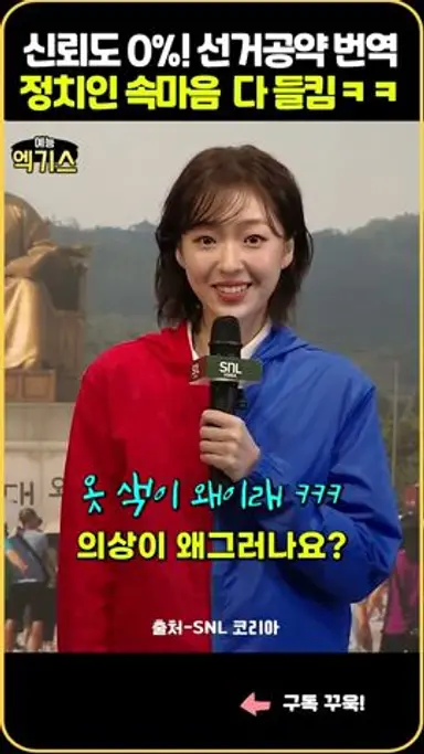 SNL| 정치인 공약 번역기, 선거철마다 속마음 들통나는 순간 다시보기 쇼츠