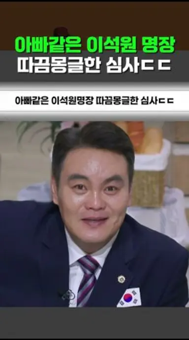 아빠같은 이석원명장의 따끔몽글한 심사ㄷㄷ #천하제빵 다시보기 쇼츠