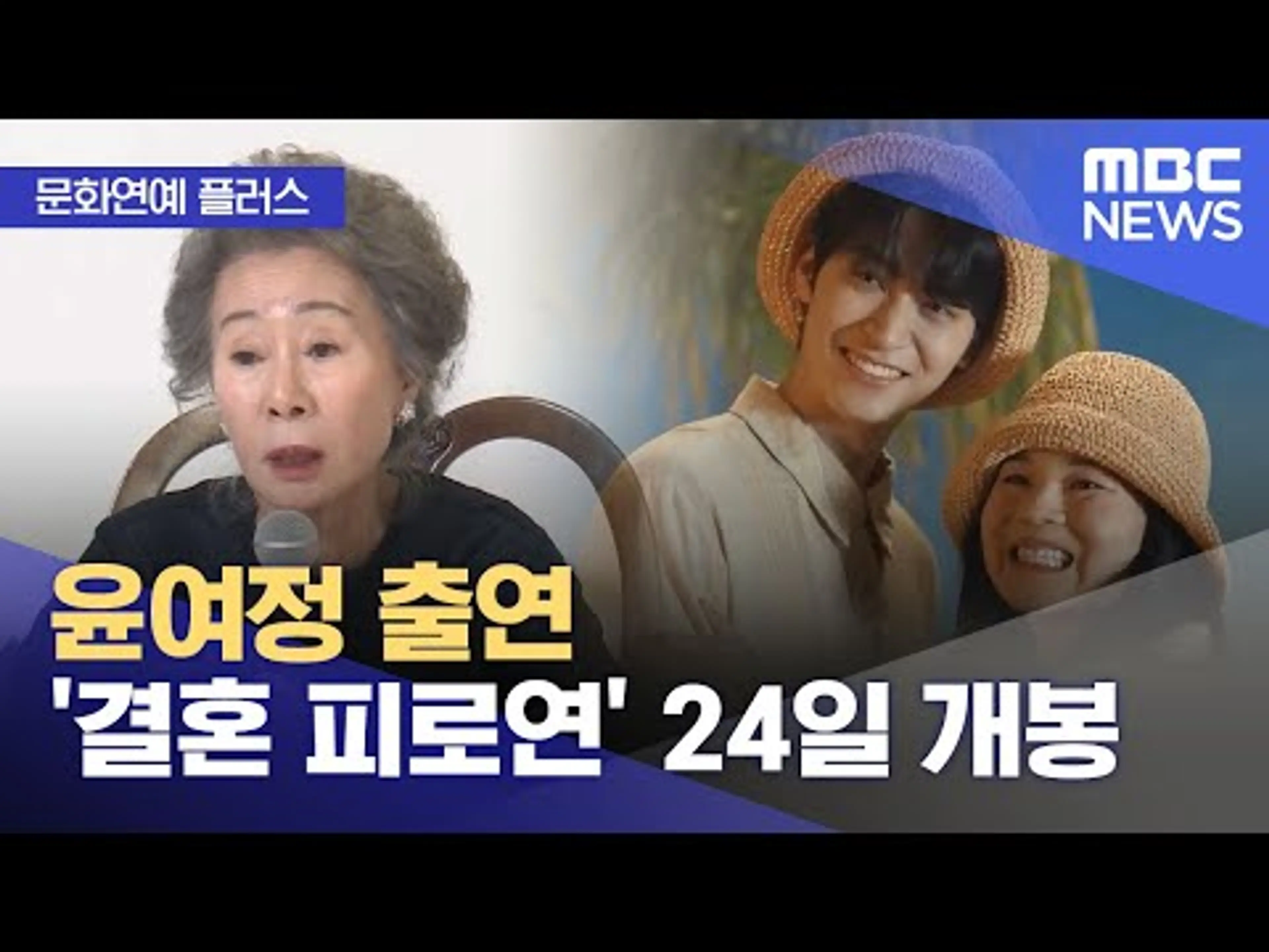 [문화연예 플러스] 윤여정 출연 '결혼 피로연' 24일 개봉 (2025.09.02/뉴스투데이/MBC)