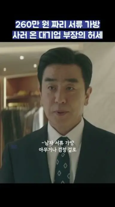 260만 원 짜리 서류 가방 사러 온 대기업 부장의 허세 #shorts #서울자가에대기업다니는김부장이야기 다시보기 쇼츠