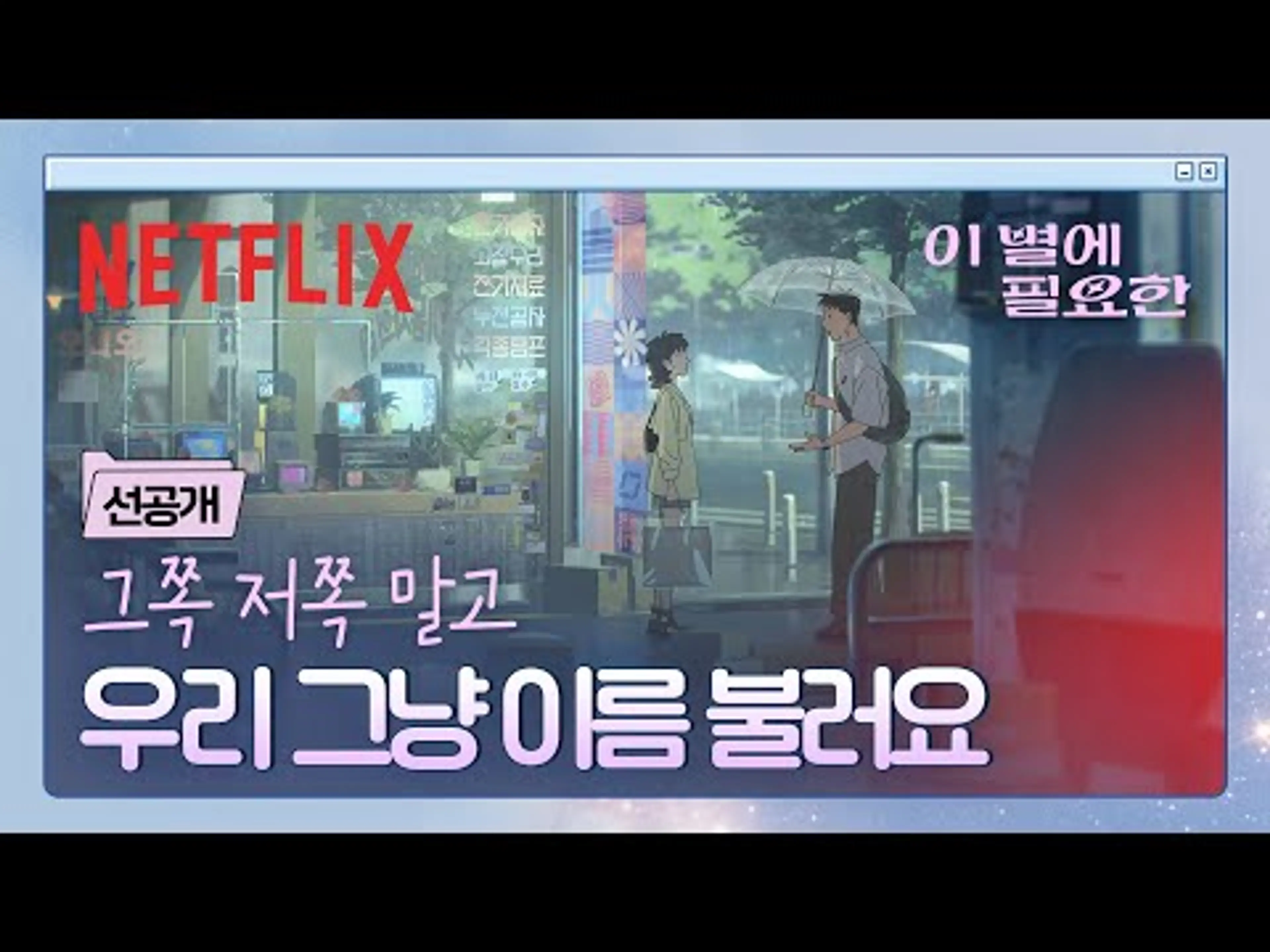 [선공개] “난영아.” 비가 내린 건, 우연이 아닌 신호였을지도 | 이 별에 필요한 | 넷플릭스