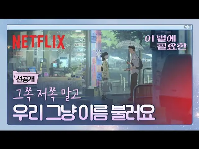 [선공개] “난영아.” 비가 내린 건, 우연이 아닌 신호였을지도 | 이 별에 필요한 | 넷플릭스