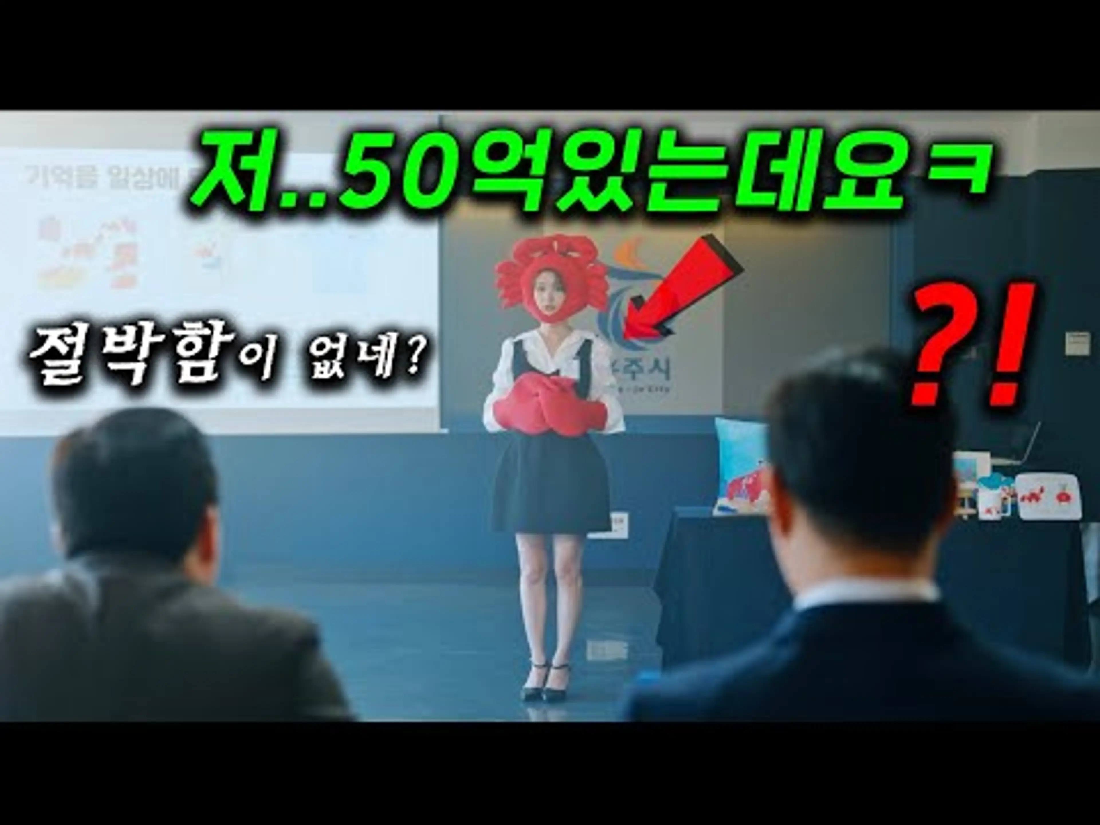 꼰대아재들에게 개무시 + 예비 남편은 바람 + 전세사기 당한, 자영업자가 "펜트하우스 50억"에 당첨되면서 인생역전ㄷㄷ 근데, 신혼부부 조건이 필요해서 위장 신혼ㅋㅋ ≪우주메리미≫