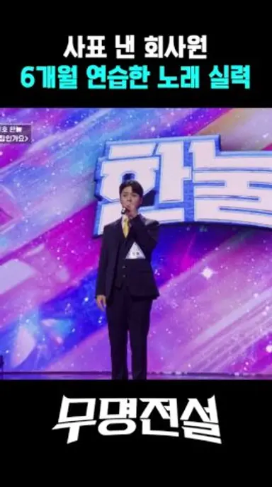 회사 다니면서 집중 못 할 거 같아 사표냈습니다 #무명전설 다시보기 쇼츠