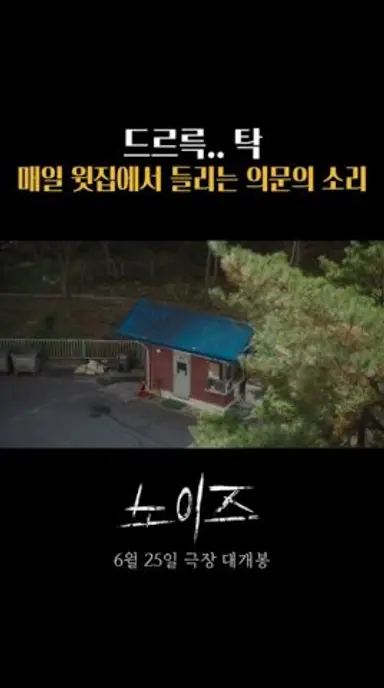 #노이즈 아파트 괴담의 비밀 다시보기 쇼츠