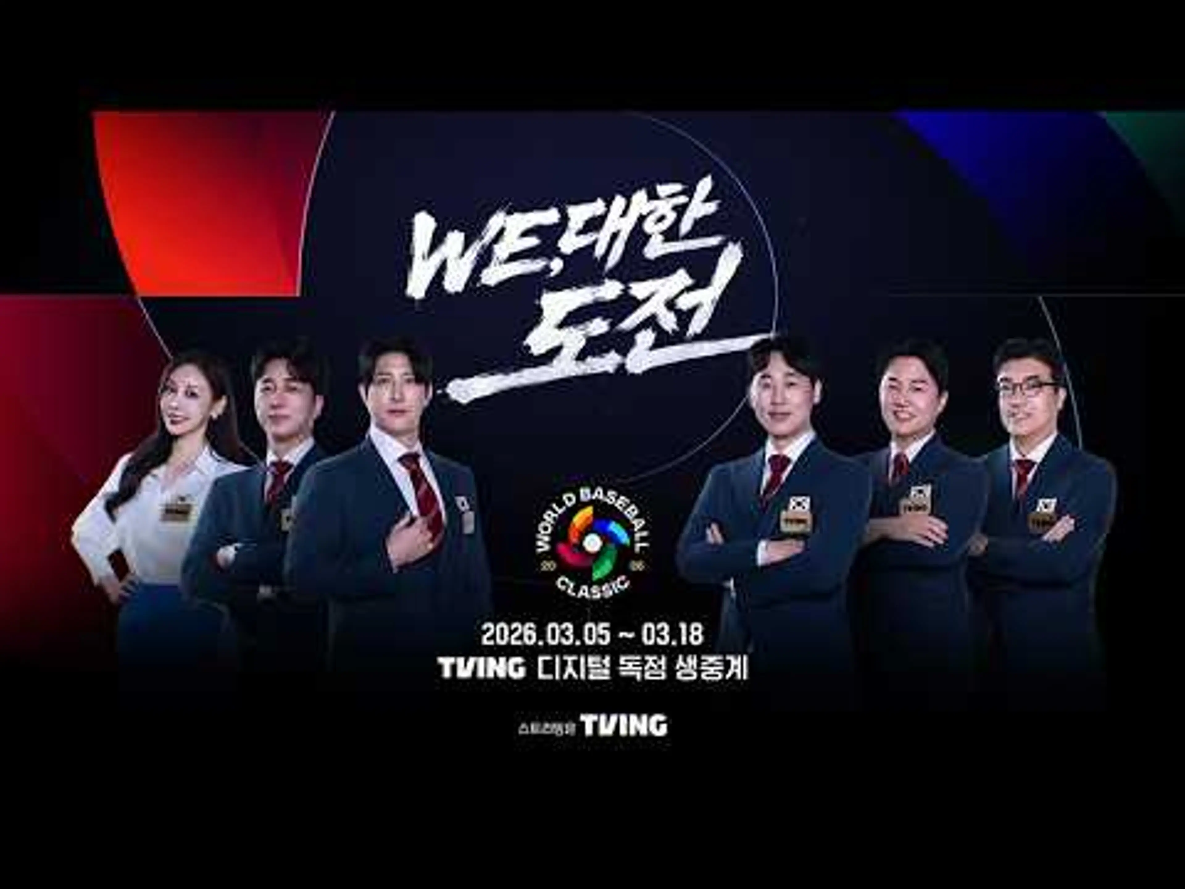[2026 WBC] 대한민국 대표팀의 WE,대한 도전 I 2026 WORLD BASEBALL CLASSIC I 공식 예고 I TVING